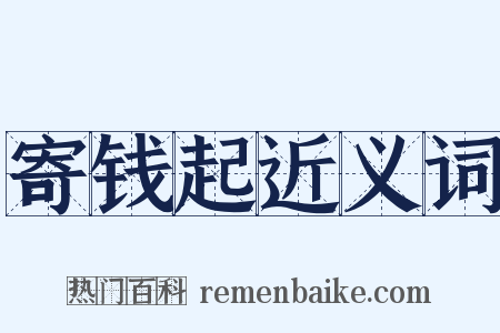 寄钱起近义词是什么意思的图片